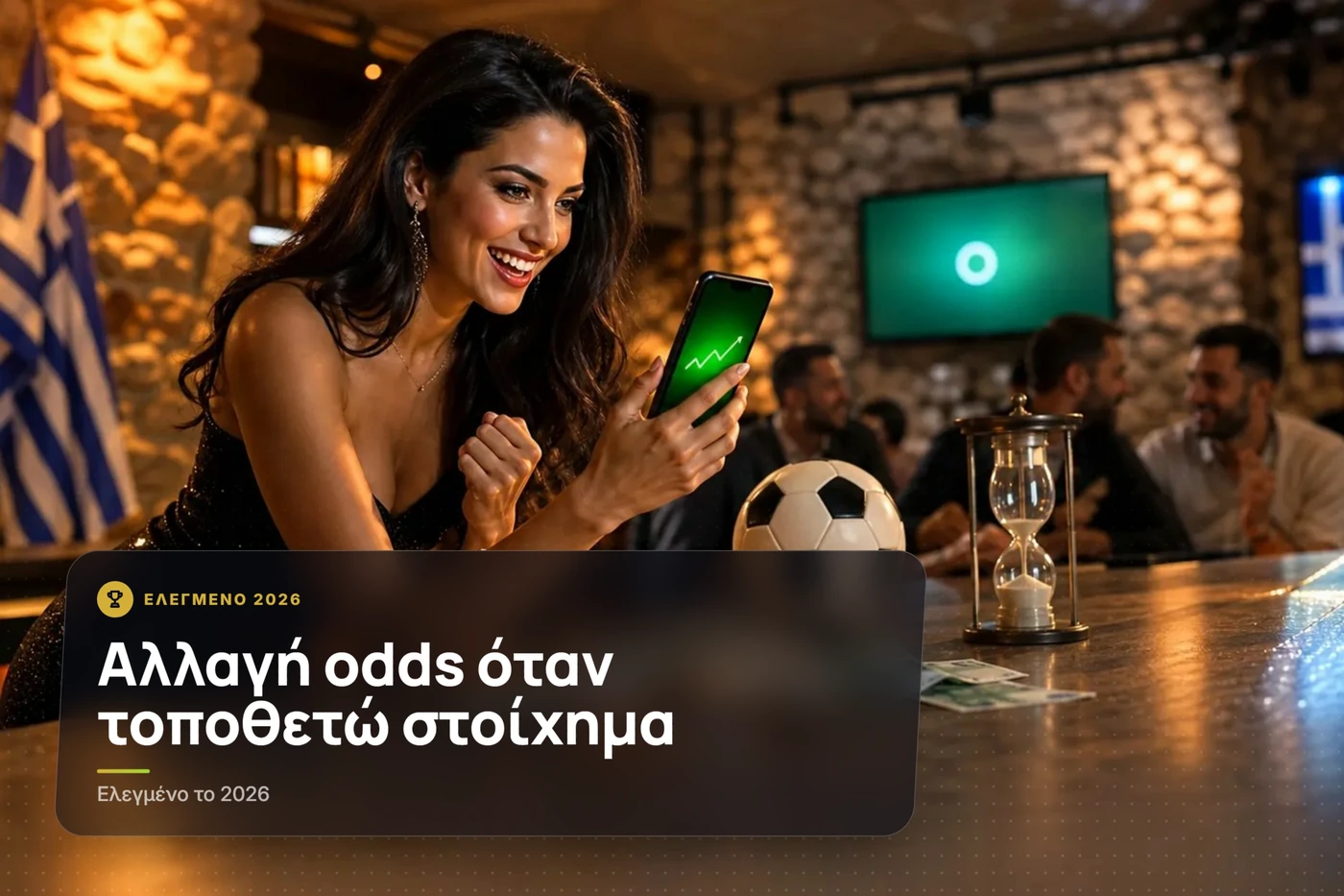 αλλαγή odds όταν τοποθετώ στοίχημα