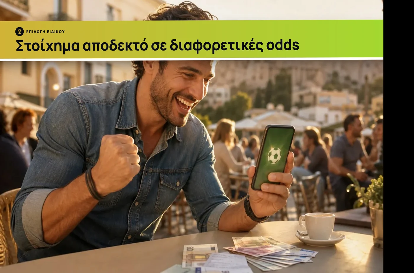 στοίχημα αποδεκτό σε διαφορετικές odds