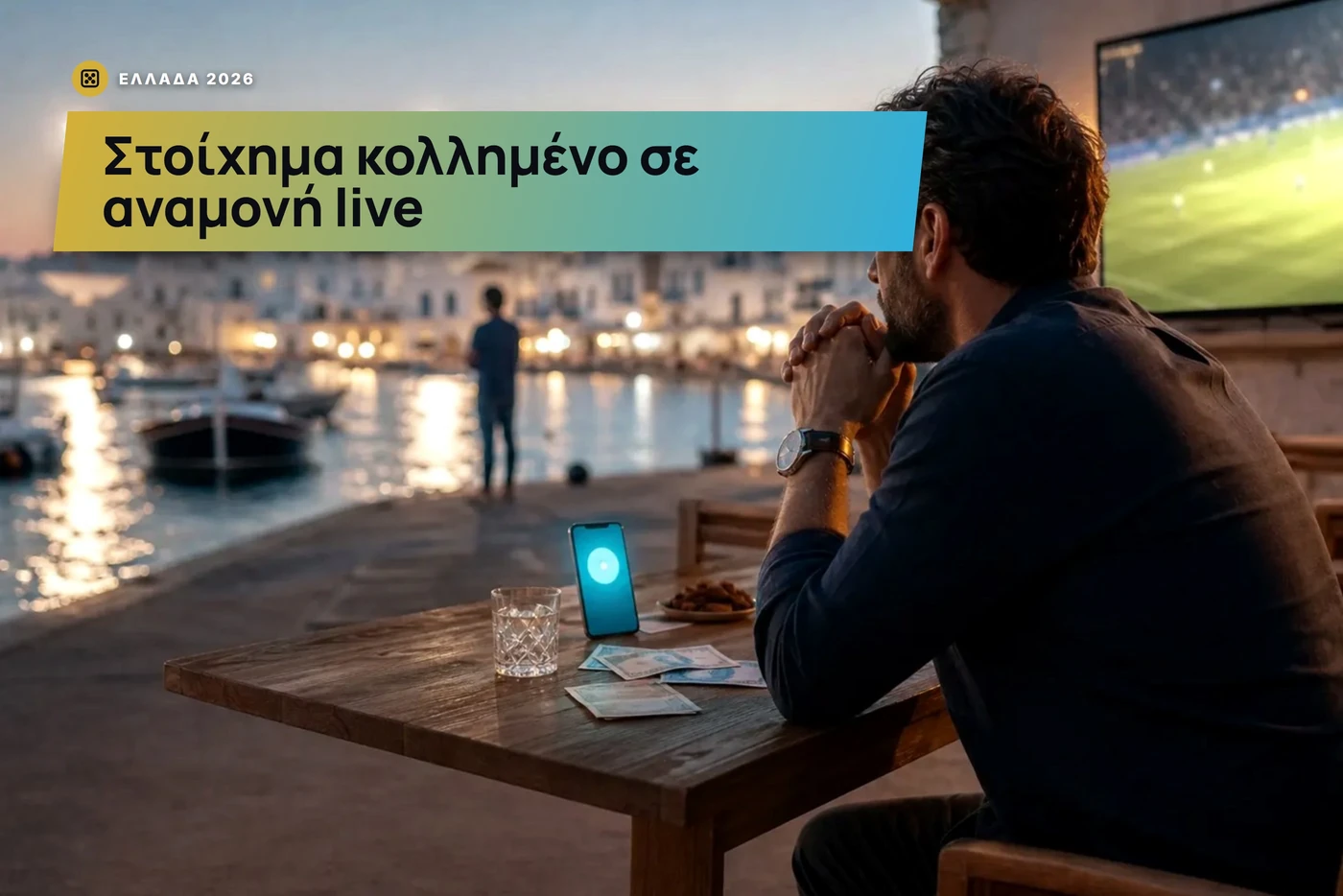 στοίχημα κολλημένο σε αναμονή live